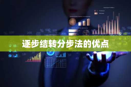 逐步结转分步法的优点