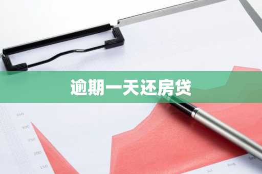 逾期一天还房贷