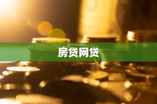 房贷网贷