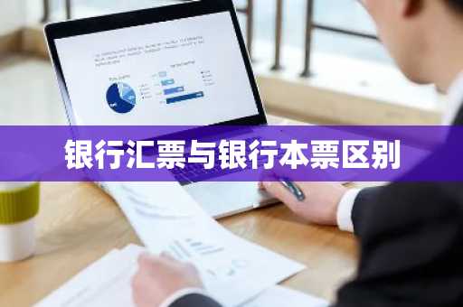 银行汇票与银行本票区别