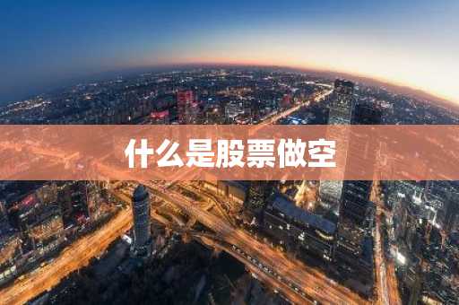 什么是股票做空