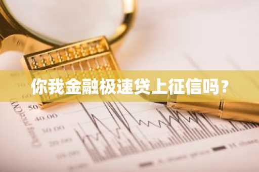 你我金融极速贷上征信吗？