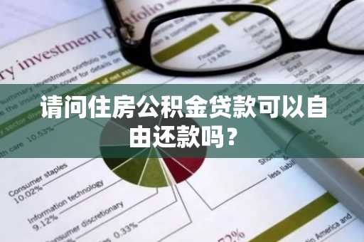 请问住房公积金贷款可以自由还款吗？