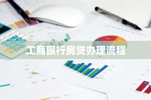 工商银行房贷办理流程