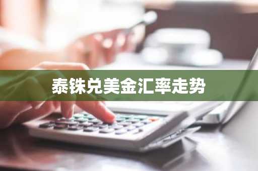 泰铢兑美金汇率走势