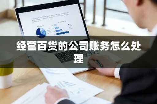 经营百货的公司账务怎么处理