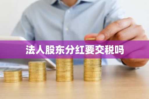 法人股东分红要交税吗