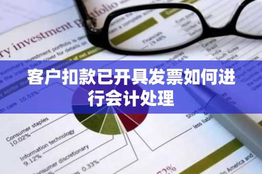 客户扣款已开具发票如何进行会计处理