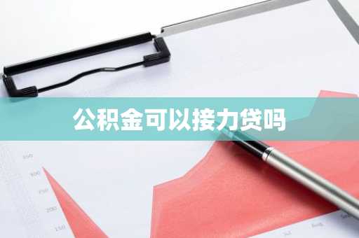 公积金可以接力贷吗