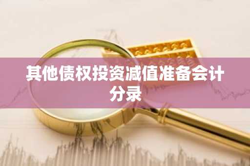 其他债权投资减值准备会计分录