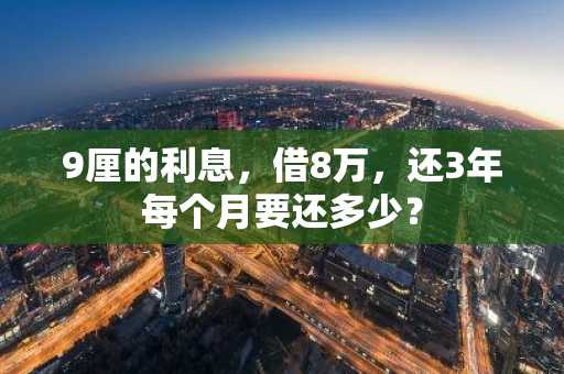 9厘的利息，借8万，还3年每个月要还多少？