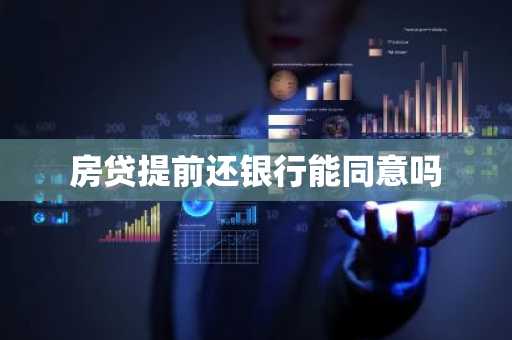 房贷提前还银行能同意吗