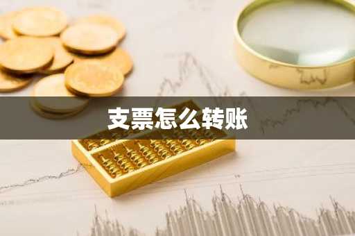 支票怎么转账