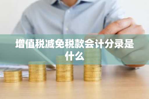 增值税减免税款会计分录是什么
