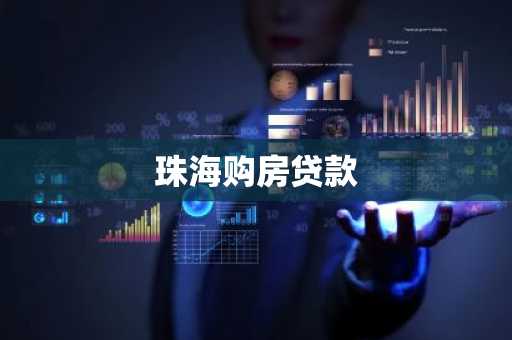 珠海购房贷款