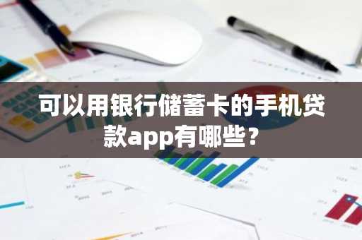 可以用银行储蓄卡的手机贷款app有哪些？
