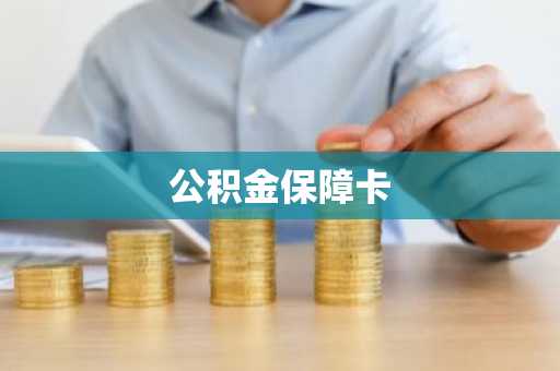 公积金保障卡
