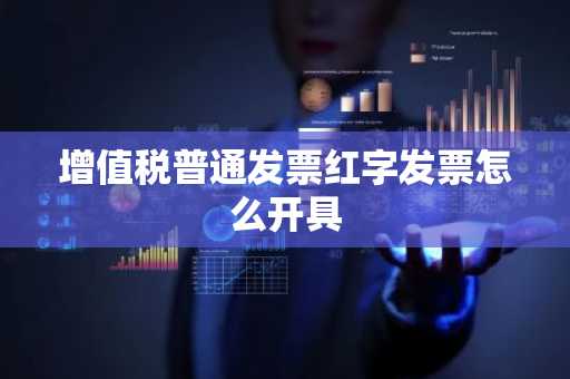 增值税普通发票红字发票怎么开具