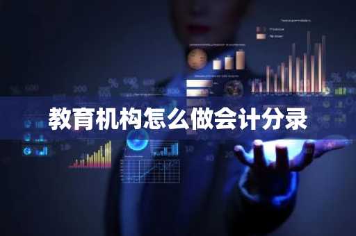 教育机构怎么做会计分录