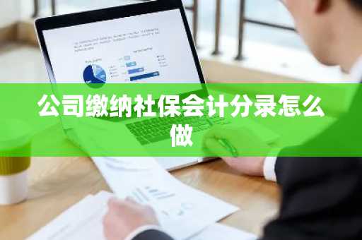 公司缴纳社保会计分录怎么做