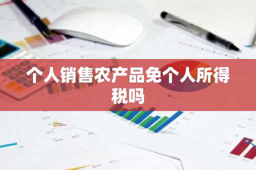 个人销售农产品免个人所得税吗