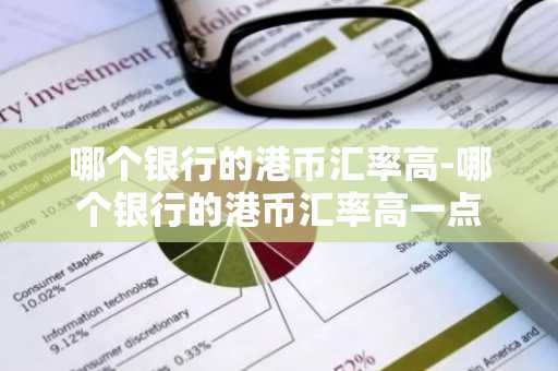 哪个银行的港币汇率高-哪个银行的港币汇率高一点