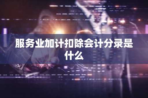 服务业加计扣除会计分录是什么