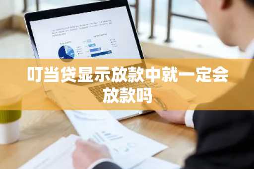 叮当贷显示放款中就一定会放款吗