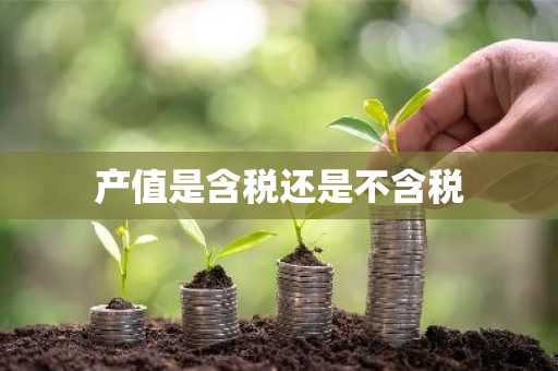 产值是含税还是不含税