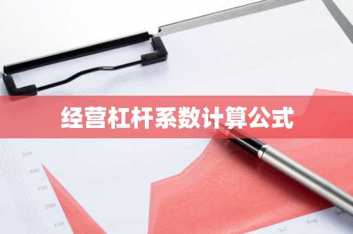 经营杠杆系数计算公式