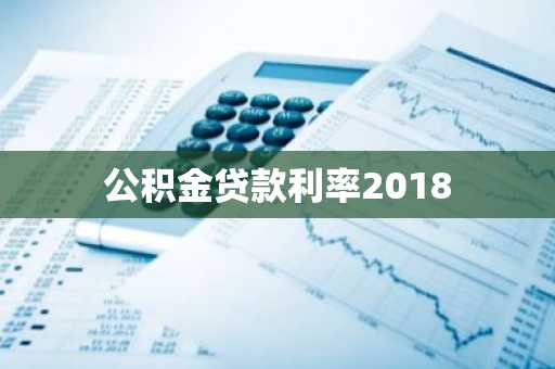 公积金贷款利率2018