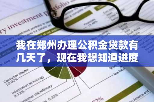 我在郑州办理公积金贷款有几天了，现在我想知道进度如何了，该怎么查？