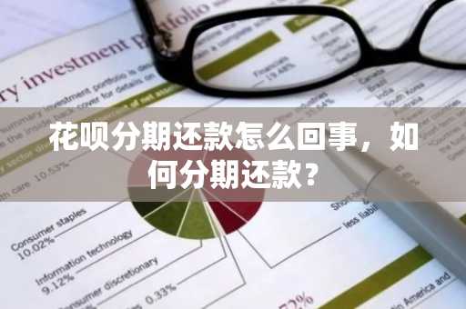 花呗分期还款怎么回事，如何分期还款？