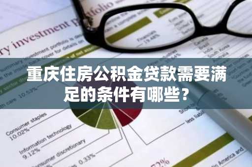 重庆住房公积金贷款需要满足的条件有哪些？