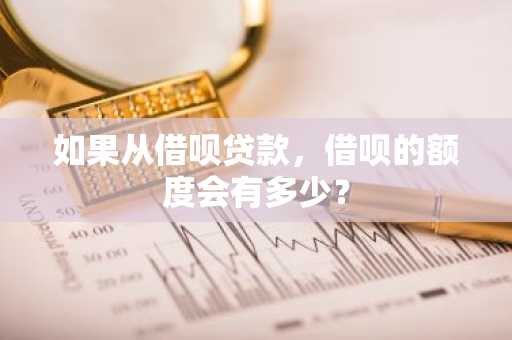 如果从借呗贷款，借呗的额度会有多少？