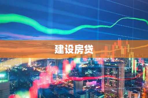 建设房贷