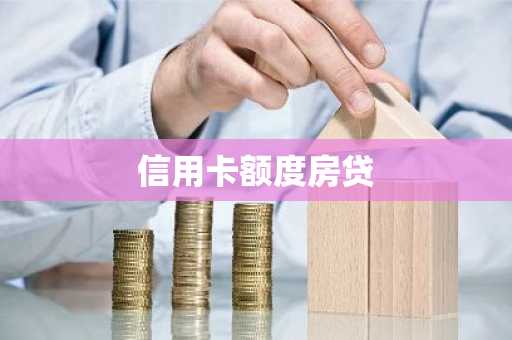 信用卡额度房贷