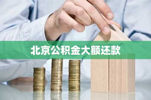 北京公积金大额还款