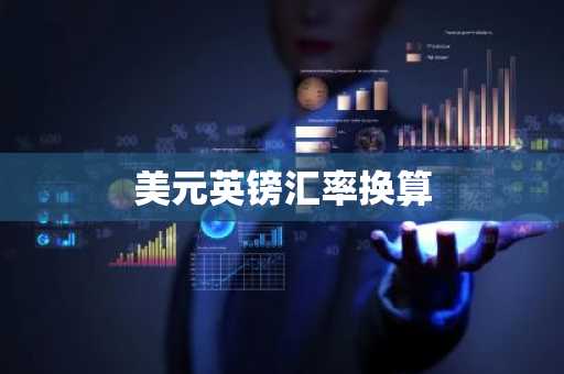 美元英镑汇率换算