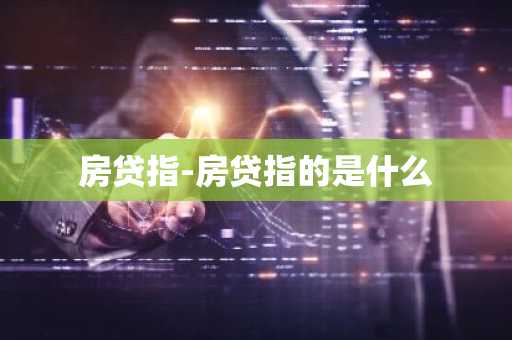 房贷指-房贷指的是什么