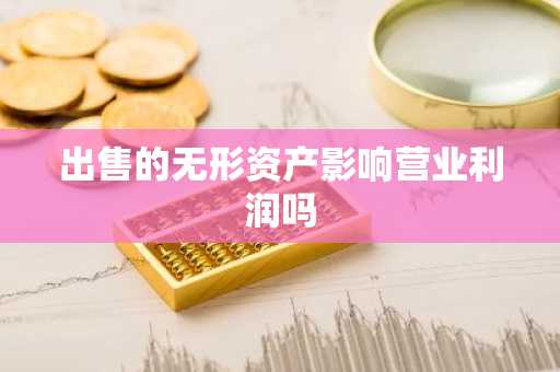 出售的无形资产影响营业利润吗