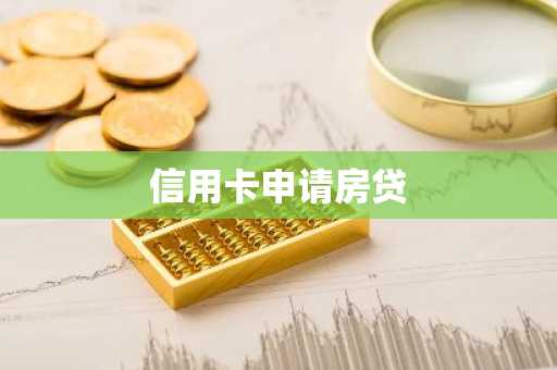 信用卡申请房贷