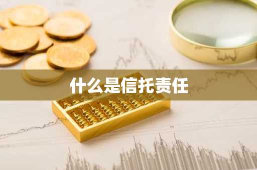 什么是信托责任