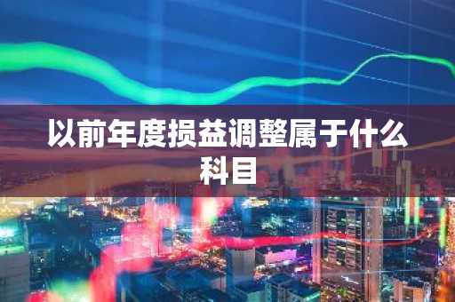 以前年度损益调整属于什么科目