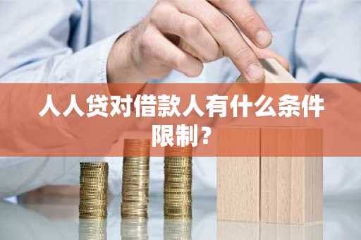 人人贷对借款人有什么条件限制？