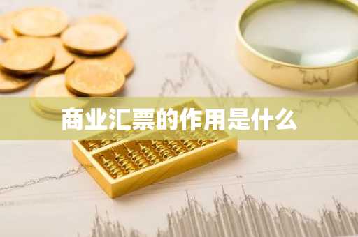 商业汇票的作用是什么