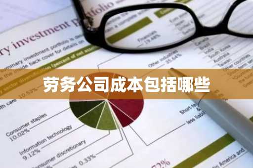 劳务公司成本包括哪些