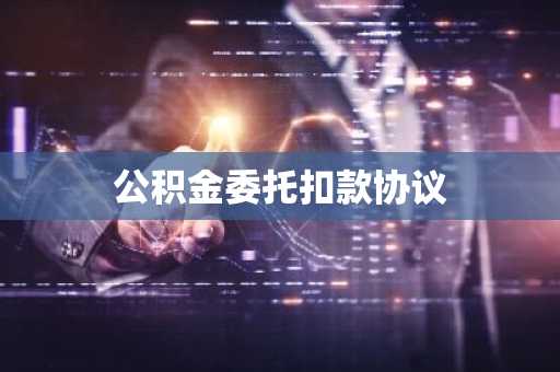 公积金委托扣款协议