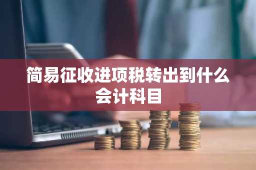 简易征收进项税转出到什么会计科目