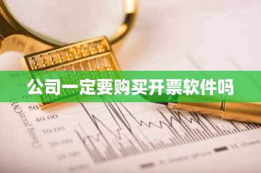 公司一定要购买开票软件吗